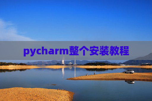 pycharm整个安装教程 pycharm整个安装教程