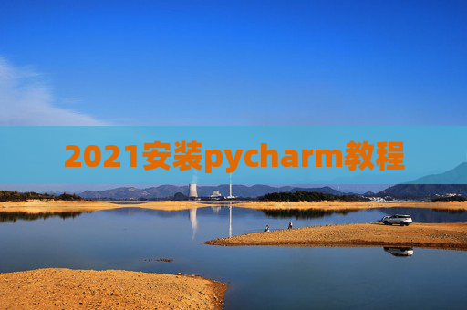 2021安装pycharm教程
